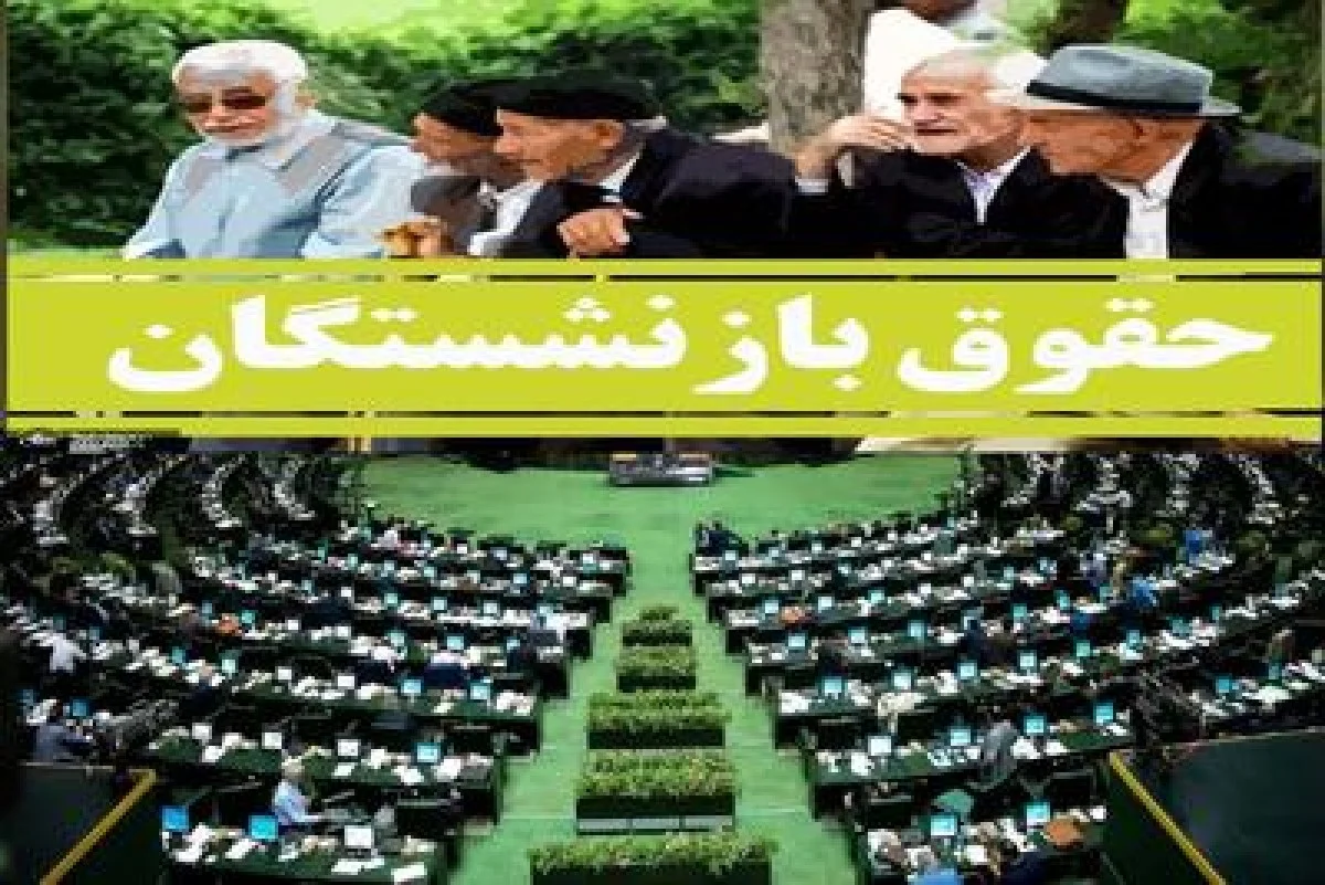 با اعلام رسمی مجلس:افزایش 100 درصدی حقوق بازنشستگان تایید شد