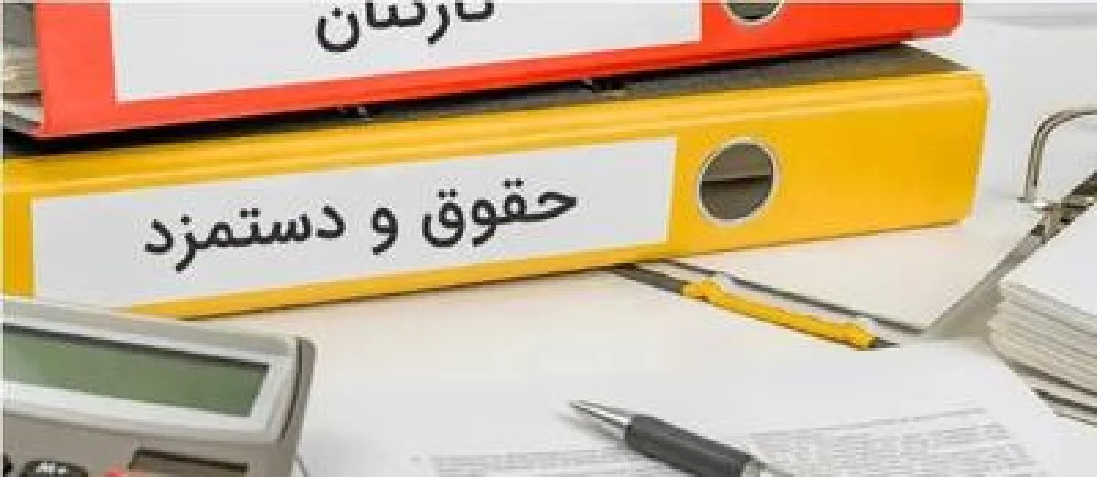 میزان افزایش حقوق کارکنان یکسان نیست | خبر مهم درباره افزایش حقوق کارکنان و فرهنگیان در ۱۴۰۵