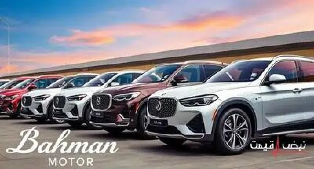 بهمن موتور در آستانه یک تحول بزرگ و تغییر قیمت‌های کلیدی است | قیمت محصولات بهمن موتور امروز یکشنبه 14 دی 1404 + جدول قیمت