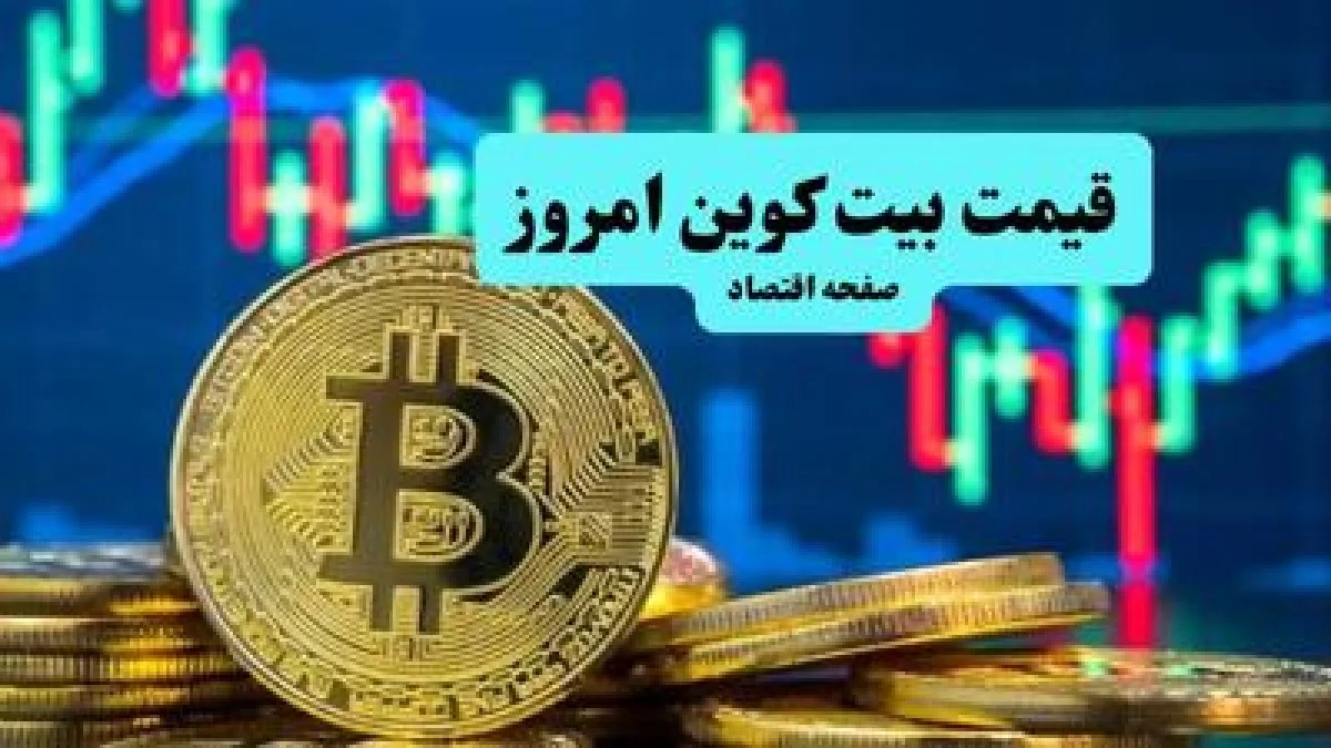 قیمت بیت کوین و اتریوم امروز یکشنبه ۱۴ دی ۱۴۰۴ + جدول ارزهای دیجیتال