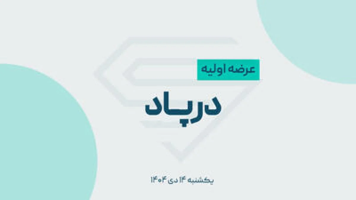 آغاز عرضه اولیه درپاد / به هرکس چند سهم رسید؟