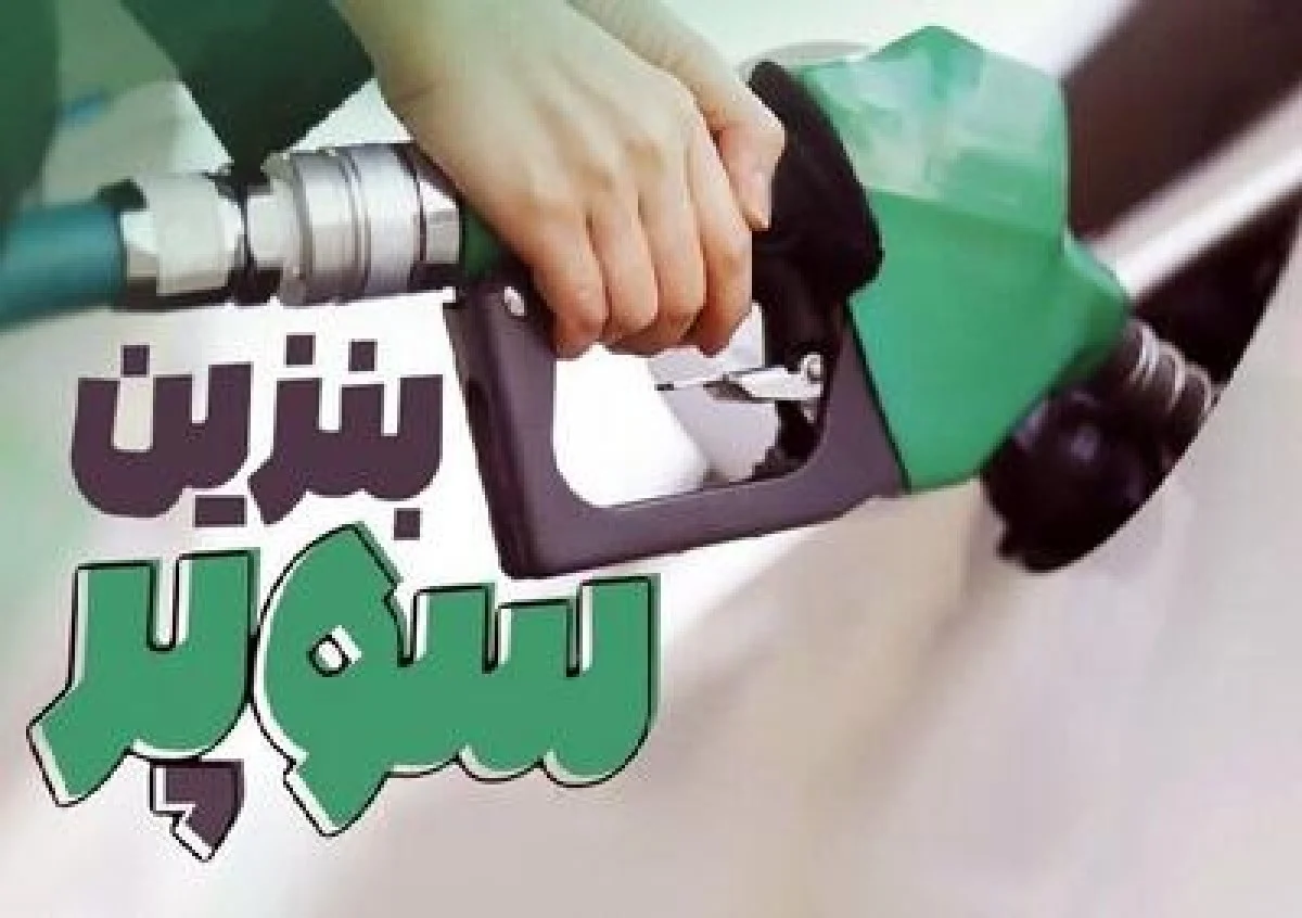 زمان عرضه دومین پارت از بنزین سوپر در بورس انرژی/ قیمت ارزان شد