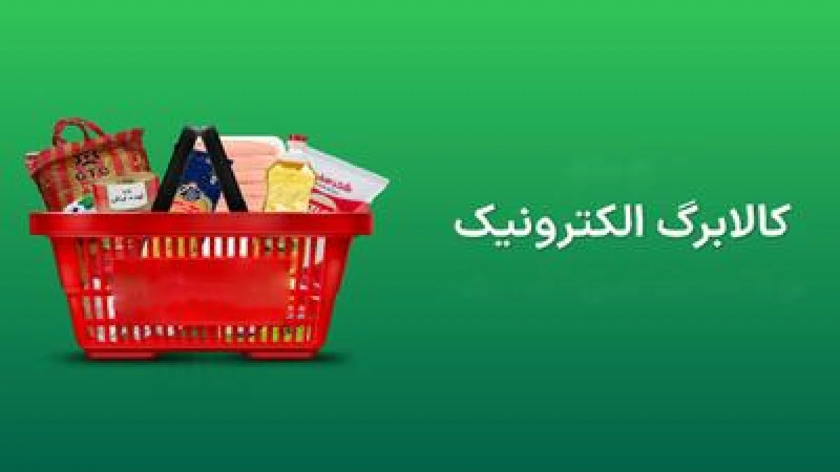 نقشه تازه دولت؛ ۸۰ میلیون نفر زیر چتر کالابرگ الکترونیک