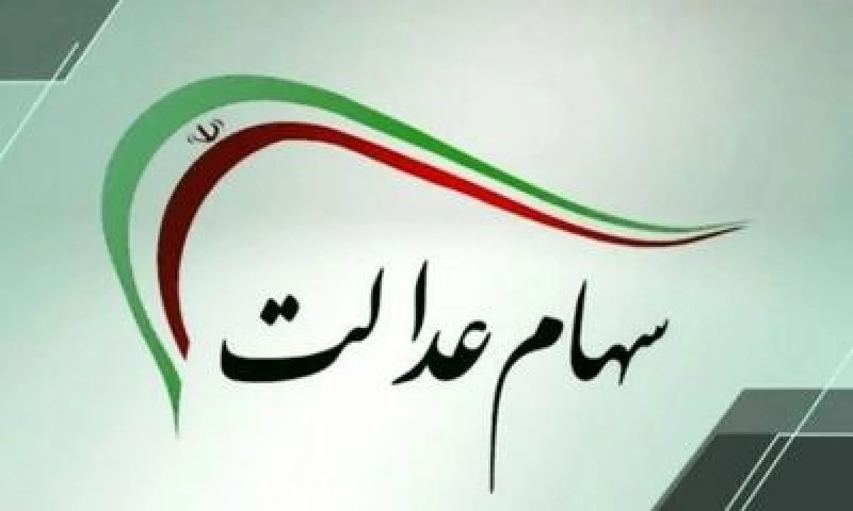 شارژ میلیونی حساب سهام عدالتی ها | اگر سهام عدالت دارید، بخوانید