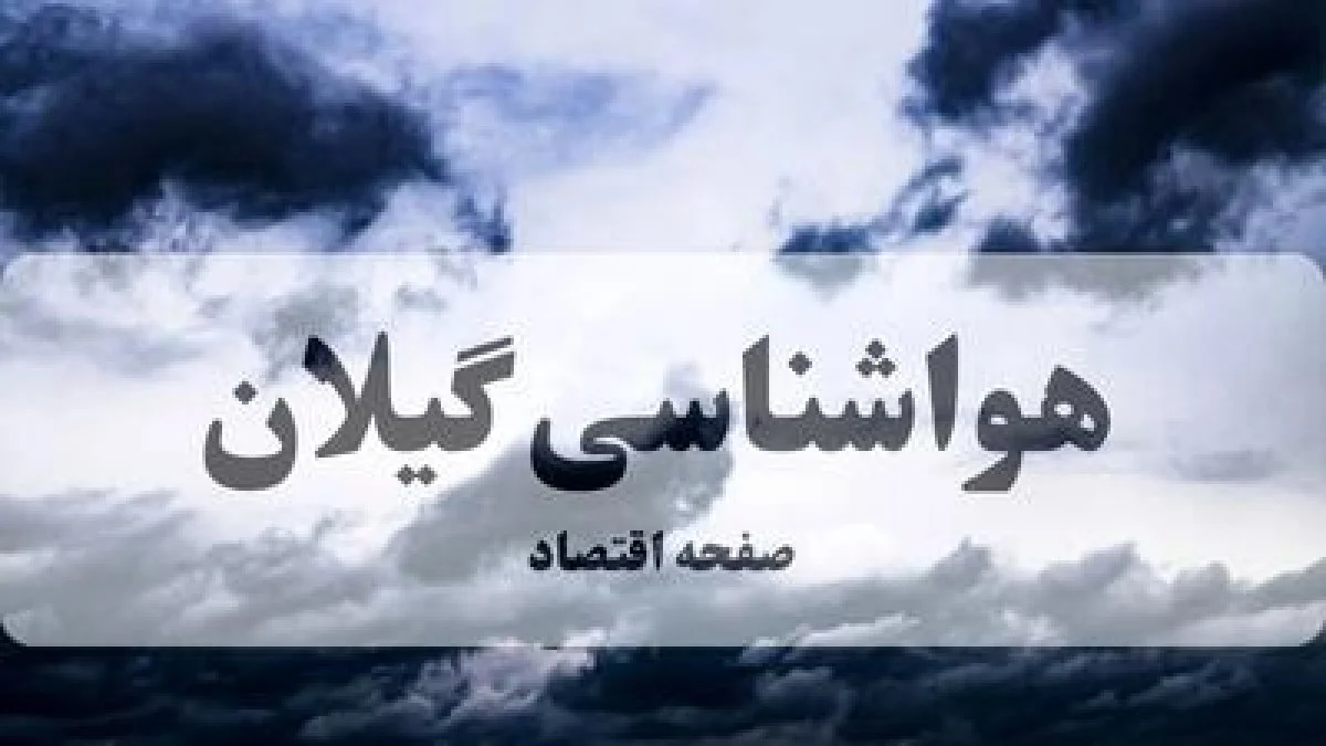 پیش بینی وضعیت آب و هوا گیلان فردا دوشنبه ۱۵ دی ۱۴۰۴ + هواشناسی گیلان فردا + وضعیت هوای فردا رشت