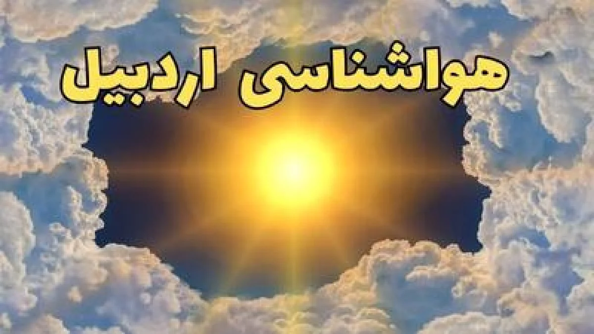 پیش بینی وضعیت آب و هوا اردبیل فردا دوشنبه ۱۵ دی ۱۴۰۴ + هواشناسی اردبیل فردا + وضعیت هوای فردا اردبیل