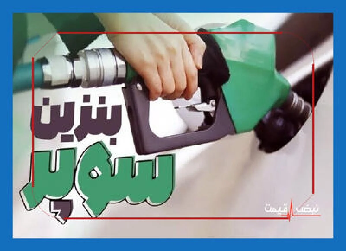 بازگشت قیمت بنزین سوپر به ۶۵۸۰۰ تومان؛ واکنش رانندگان و تبعات معیشتی چه خواهد بود؟