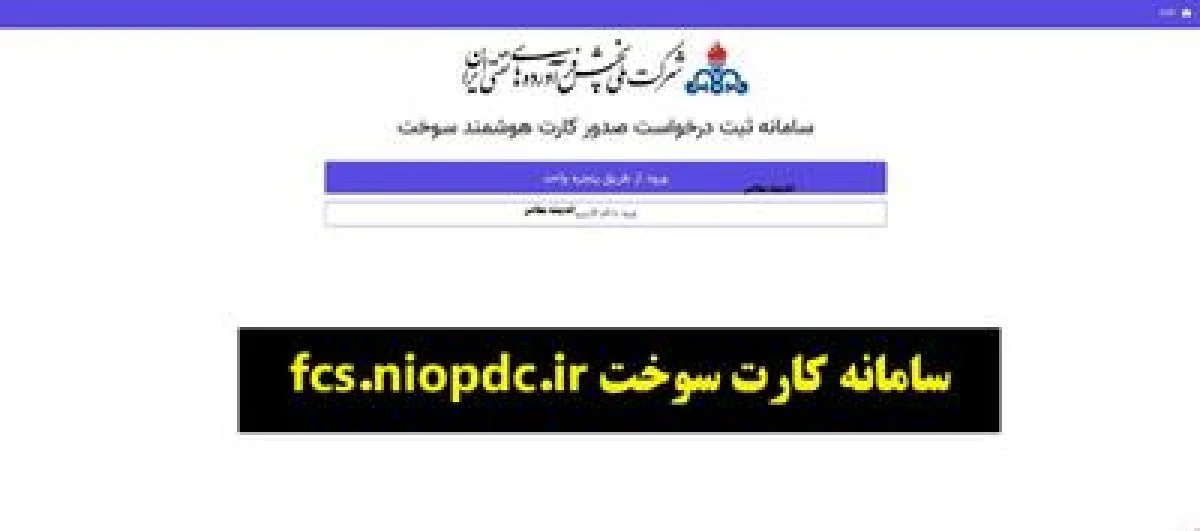 سامانه کارت سوخت fcs.niopdc.ir/ راهنمای کامل ثبت نام، پیگیری و صدور کارت سوخت آنلاین ۱۴۰۴