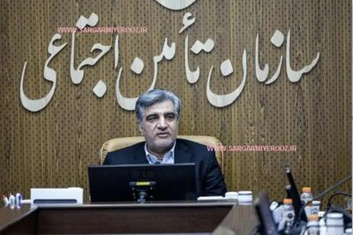 خبر خوش مدیرعامل سازمان تأمین اجتماعی برای بازنشستگان و مستمری بگیران
