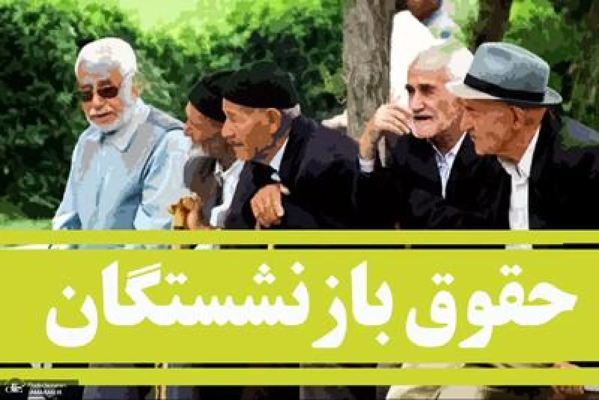 سنگ تمام مجلس برای افزایش ضریب حقوق بازنشستگان | افزایش ۴۳ درصدی حقوق بازنشستگان تصویب شد