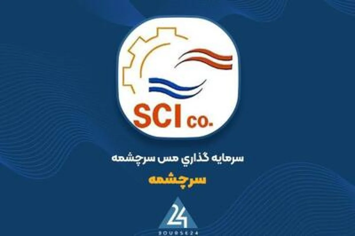 «سرچشمه» واگذاری محدوده‌های معدنی را متوقف کرد