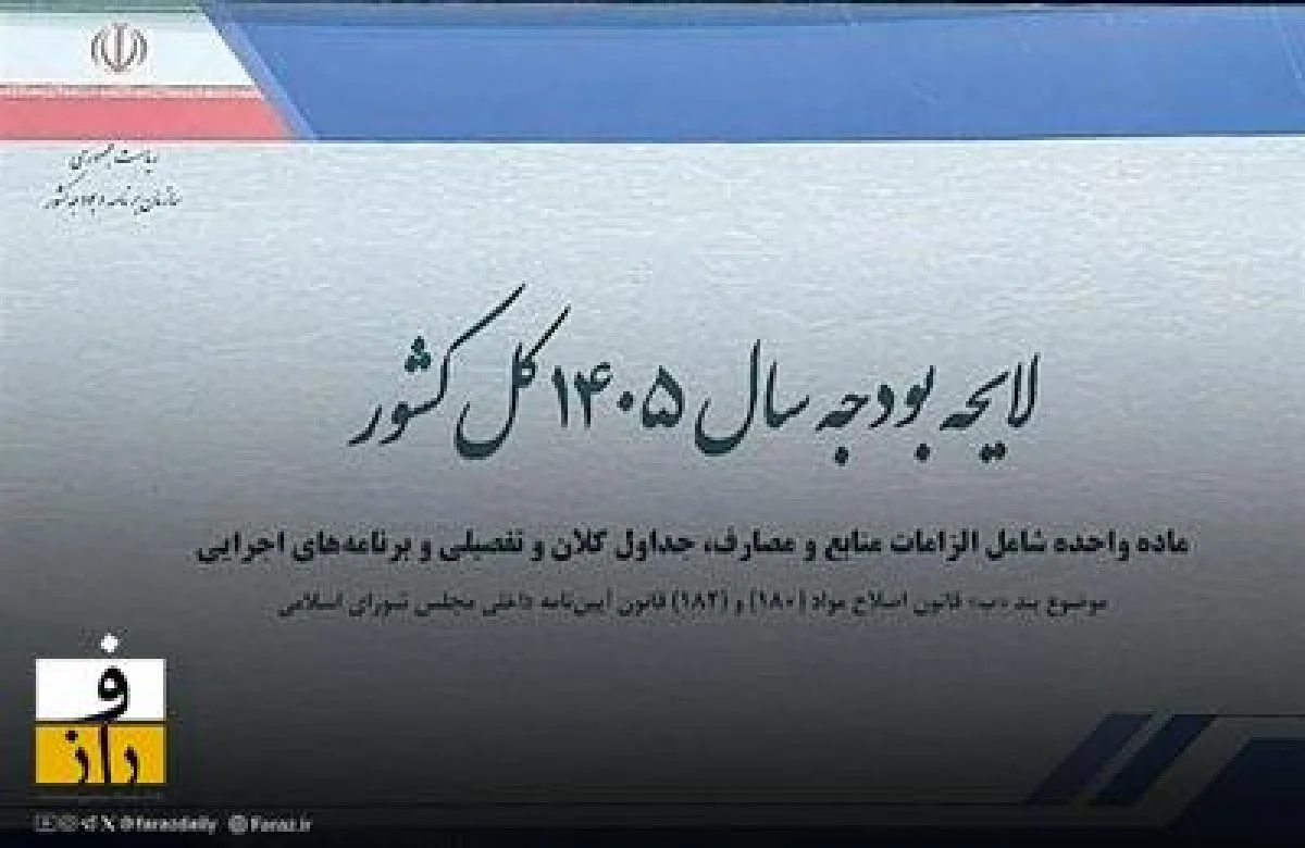 عبور لایحه بودجه ۱۴۰۵ از سد کمیسیون تلفیق | اصلاحات جواب داد