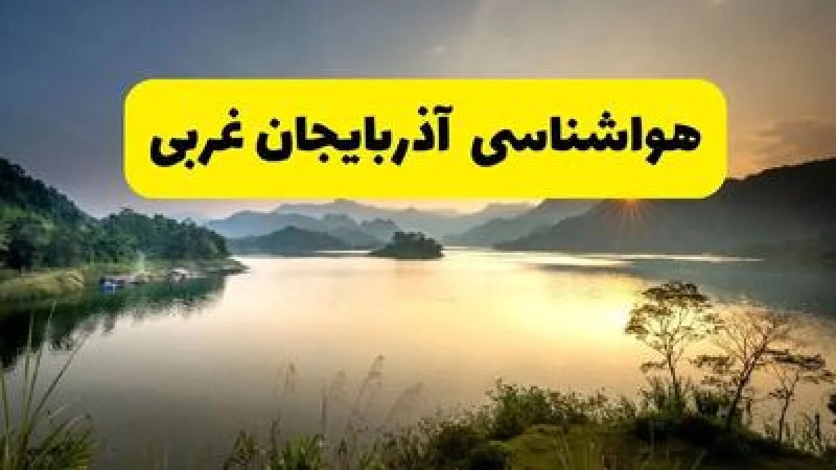 پیش بینی وضعیت آب و هوا آذربایجان غربی فردا سه شنبه ۱۶ دی ۱۴۰۴ + هواشناسی ارومیه فردا + وضعیت هوای فردا ارومیه