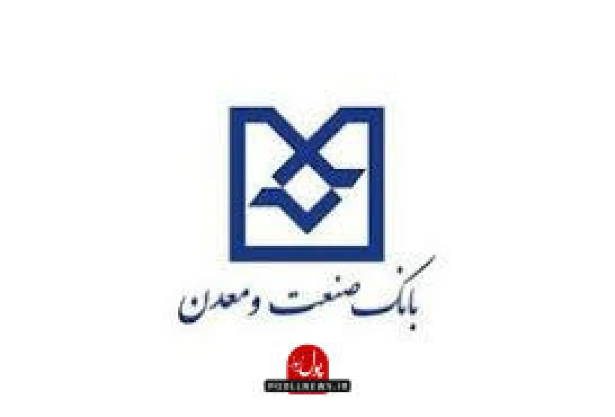 صدور ۱۱ هزار میلیارد ریال برات الکترونیکی توسط بانک صنعت و معدن