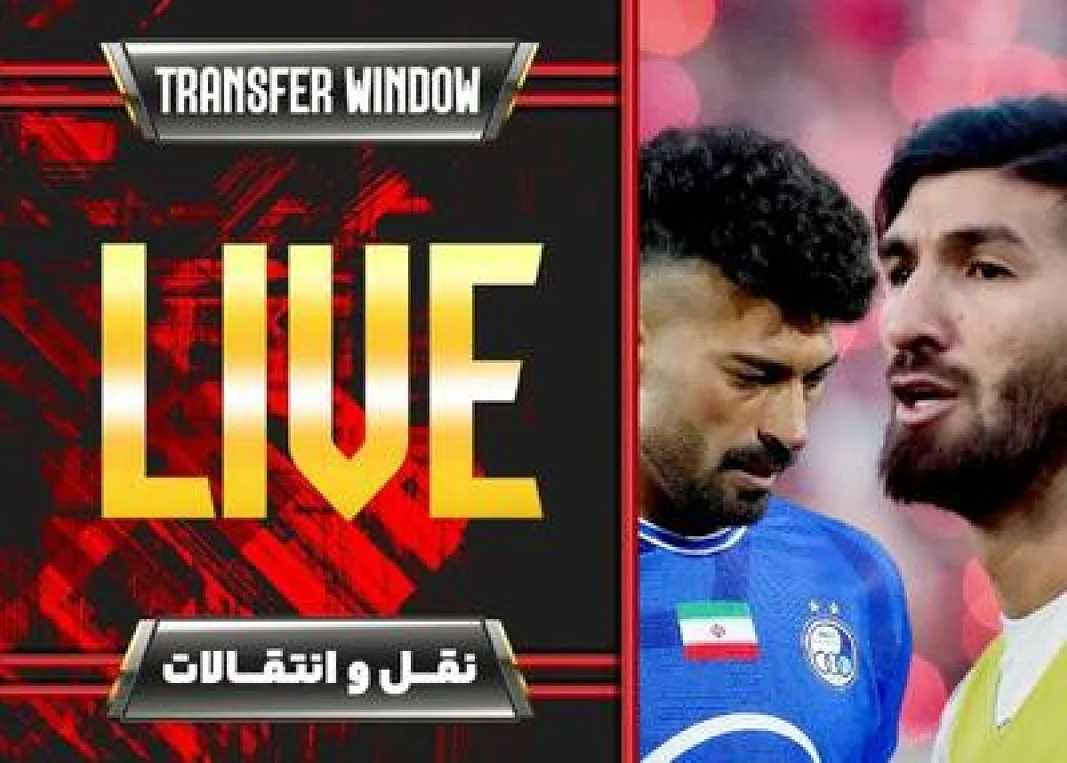 اخبار نقل و انتقالات زمستانی ایران - زنده!