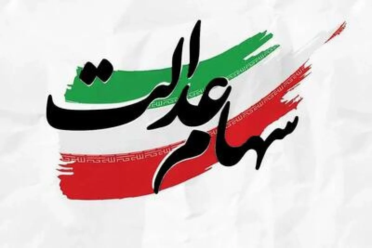 زمان واریز سود سهام عدالت در دی ۱۴۰۴ تغییر کرد؟