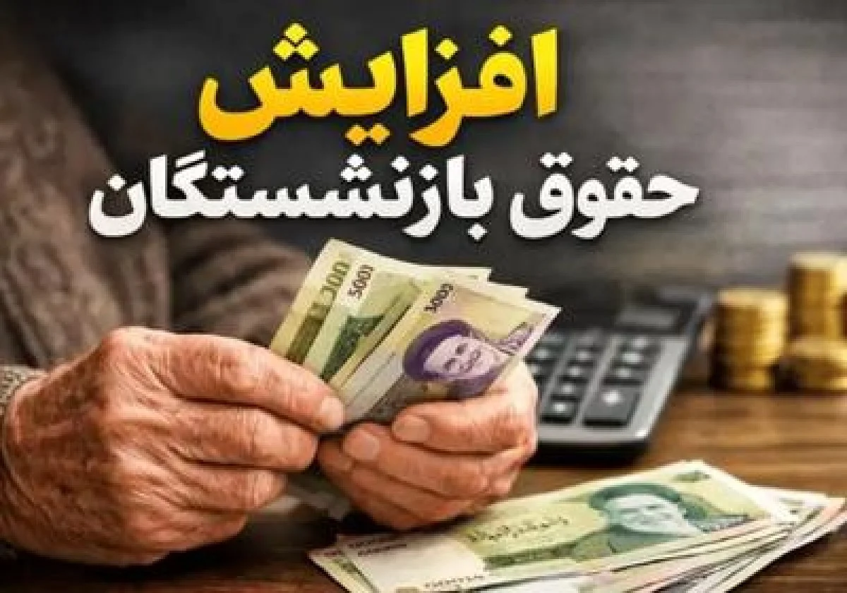 مدل پرداخت حقوق بازنشستگان در سال آینده تغییر کرد | انتشار جدول ضریب افزایش حقوق بازنشستگان براساس سابقه