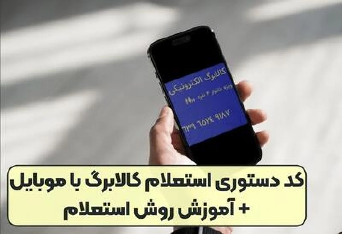 چگونه می‌توان موجودی کالابرگ الکترونیکی را استعلام کرد؟