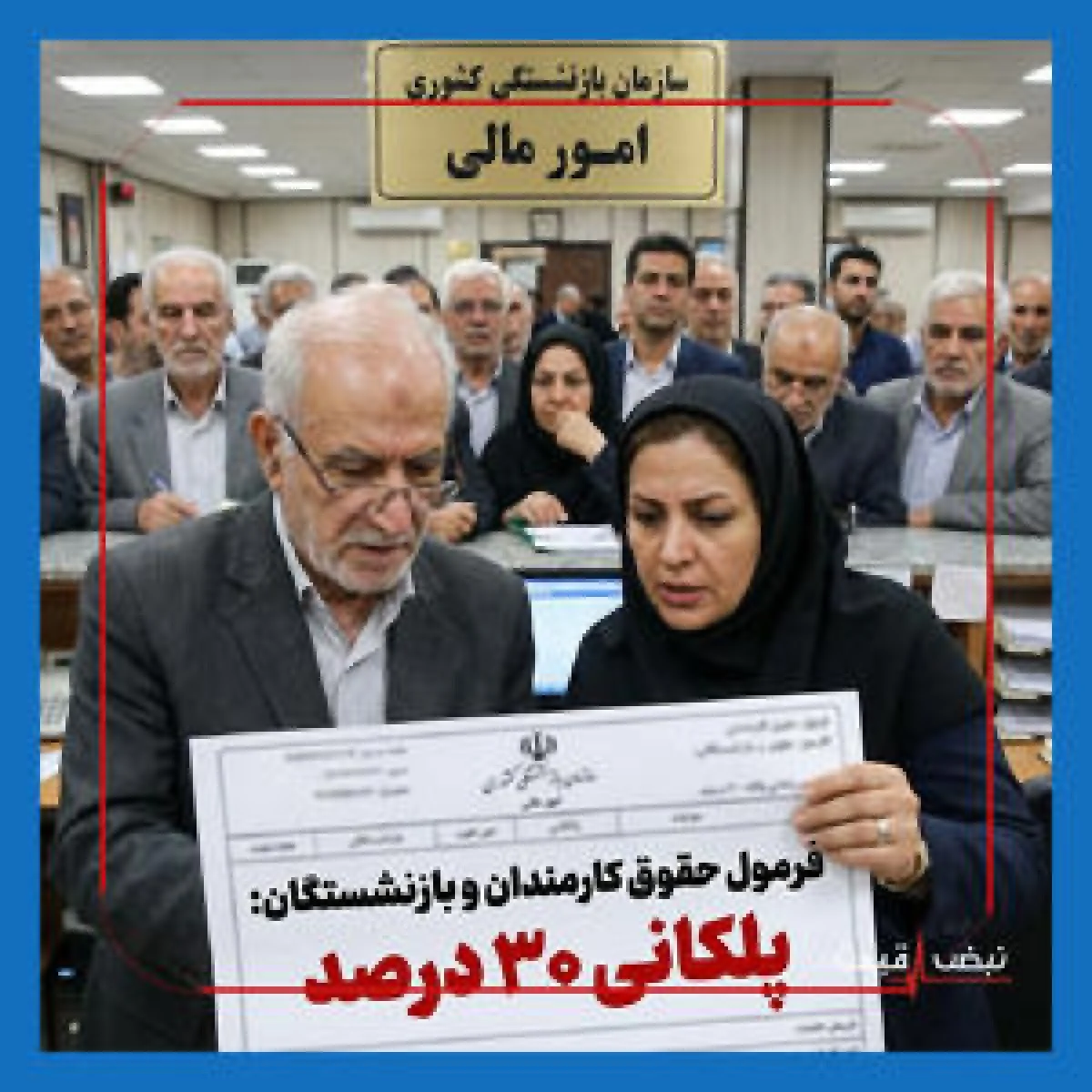 افزایش حقوق کارمندان و بازنشستگان در ۱۴۰۵ — وعده‌ها با واقعیتِ تورمِ بالای ۴۰٪ در تضاد است!