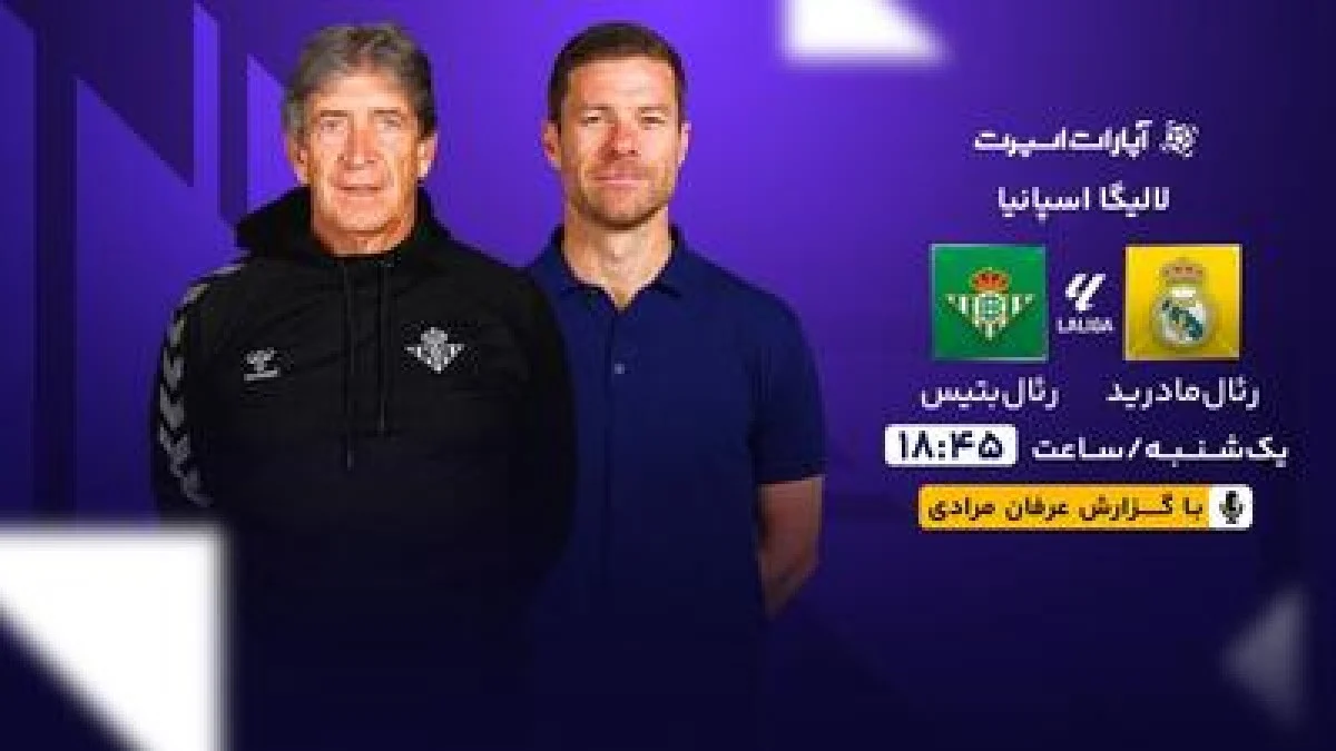 پخش زنده بازی رئال بتیس و رئال مادرید/ تماشای آنلاین و رایگان مسابقات لالیگا اسپانیا