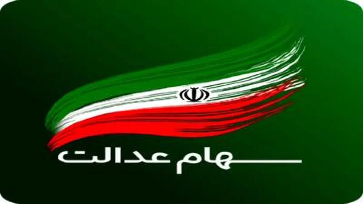 تغییرات قیمت سهام عدالت امروز | ۹ میلیون تومان آخرین واریزی به پرتفوی سهام عدالتی ها