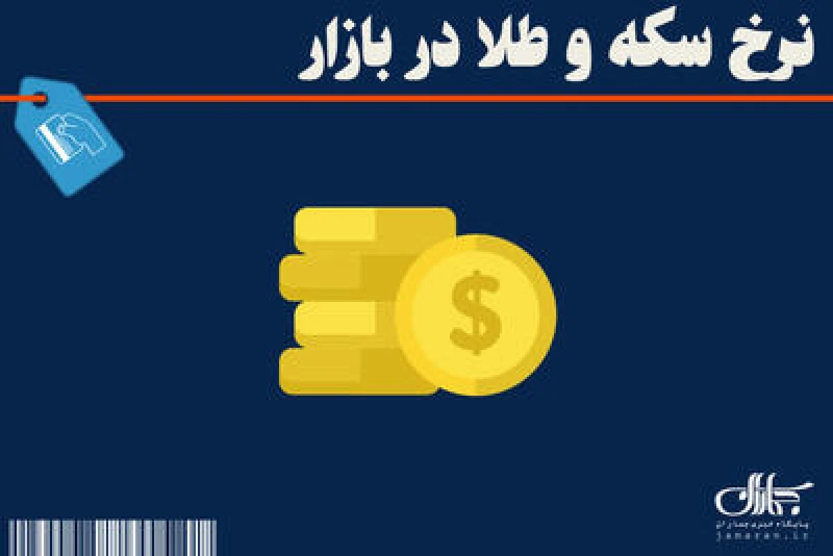 جدیدترین قیمت سکه و  طلا در بازار 15 دی  1404 + جدول