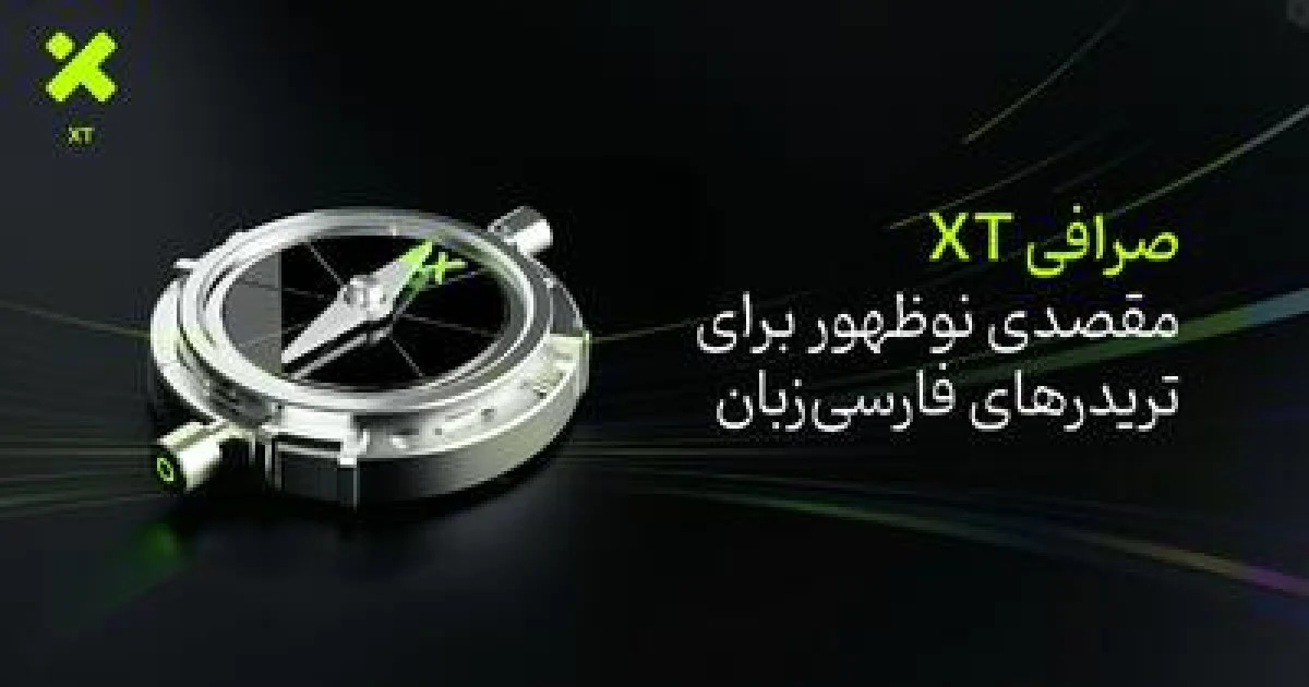 صرافی XT؛ مقصدی نوظهور برای تریدر‌های فارسی‌زبان