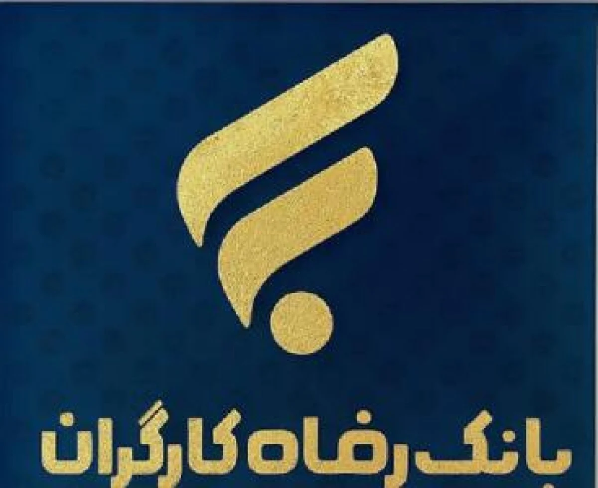 رشد 50 درصدی سپرده‌های سرمایه‌گذاری بانک رفاه کارگران