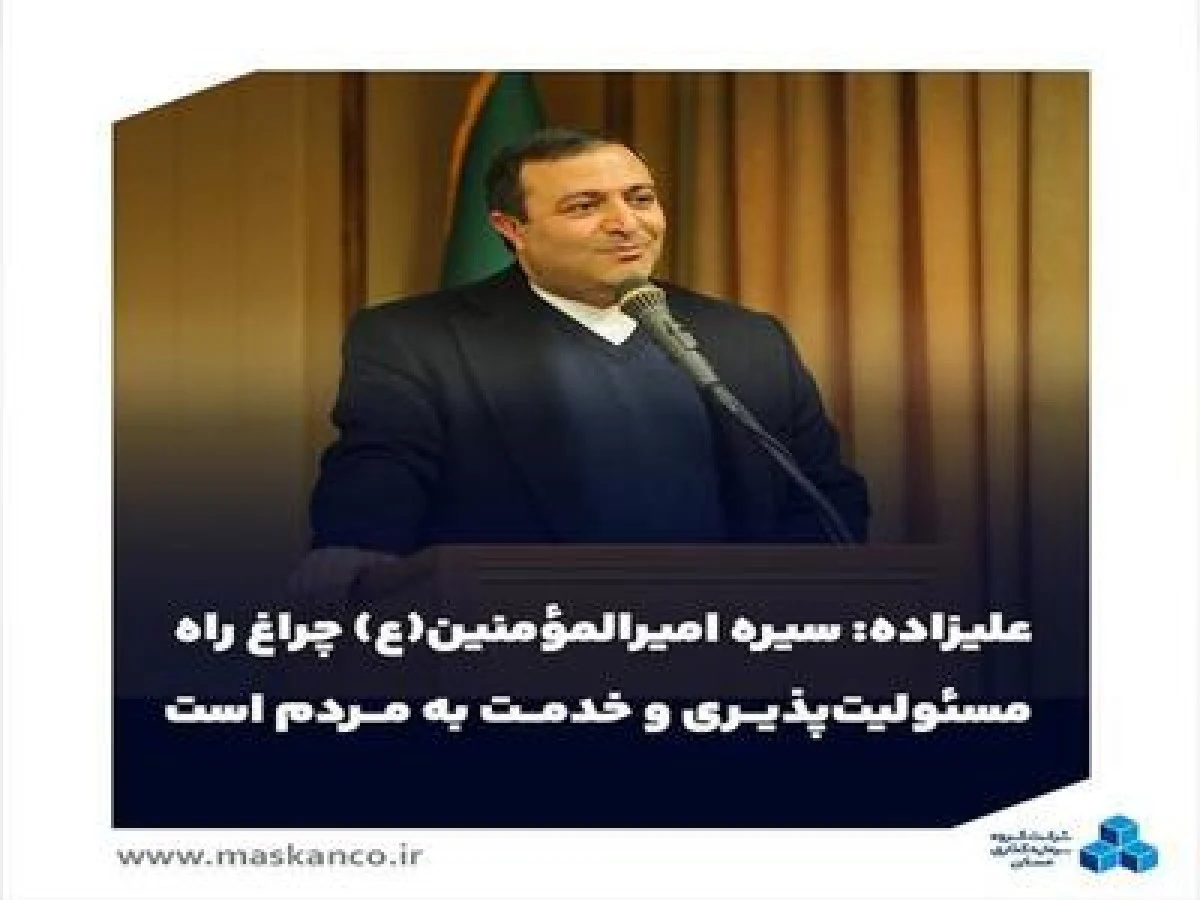 سیره امیرالمؤمنین(ع) چراغ راه مسئولیت‌پذیری و خدمت به مردم است