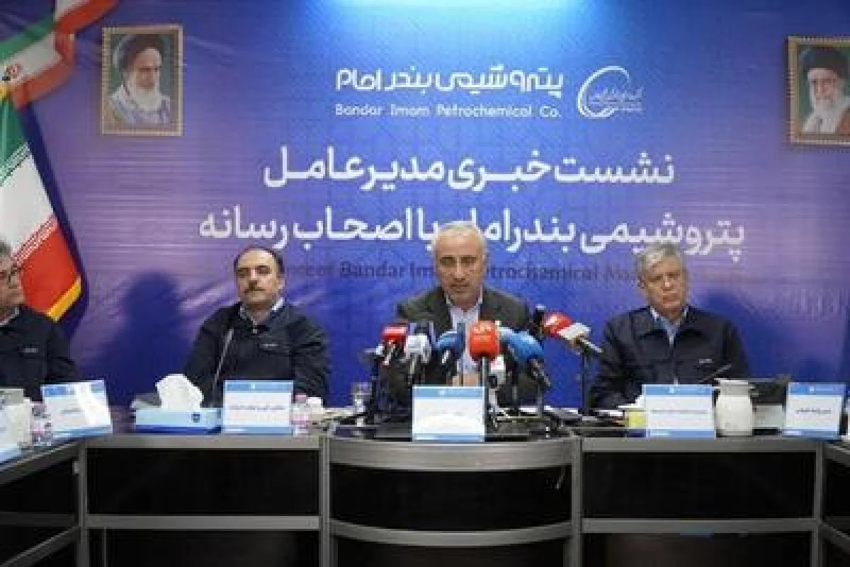مدیرعامل پتروشیمی بندر امام در نشست خبری با اصحاب رسانه:   بندر امام نوین با تمرکز بر نوسازی و توسعه، جایگاه پیشروی خود در صنعت پتروشیمی را تثبیت می‌کند