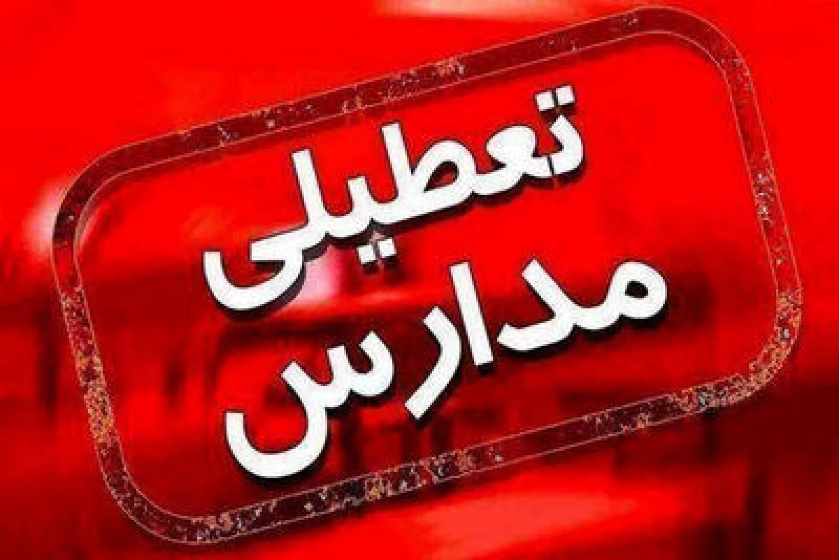 فوری مدارس 2 روز تعطیل شد | اعلام تعطیلی مدارس تهران و سایر استان ها