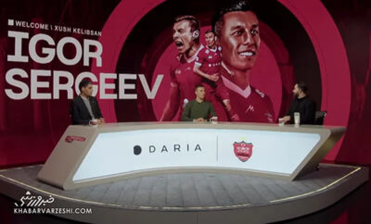 رسمی شد؛ ایگور سرگیف به پرسپولیس پیوست - پارس فوتبال