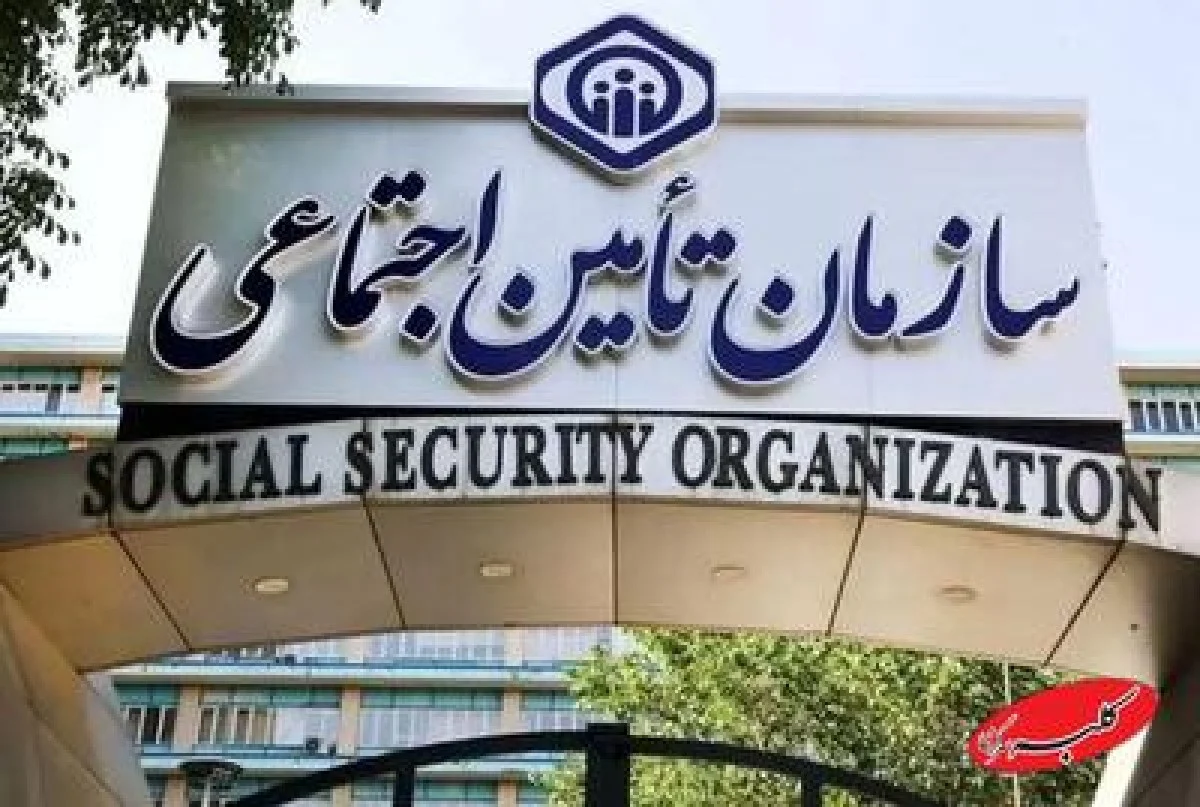 تأمین اجتماعی هشدار داد: شماره حساب و موبایل خود را فوراً به‌روزرسانی کنید - کلبه سرگرمی