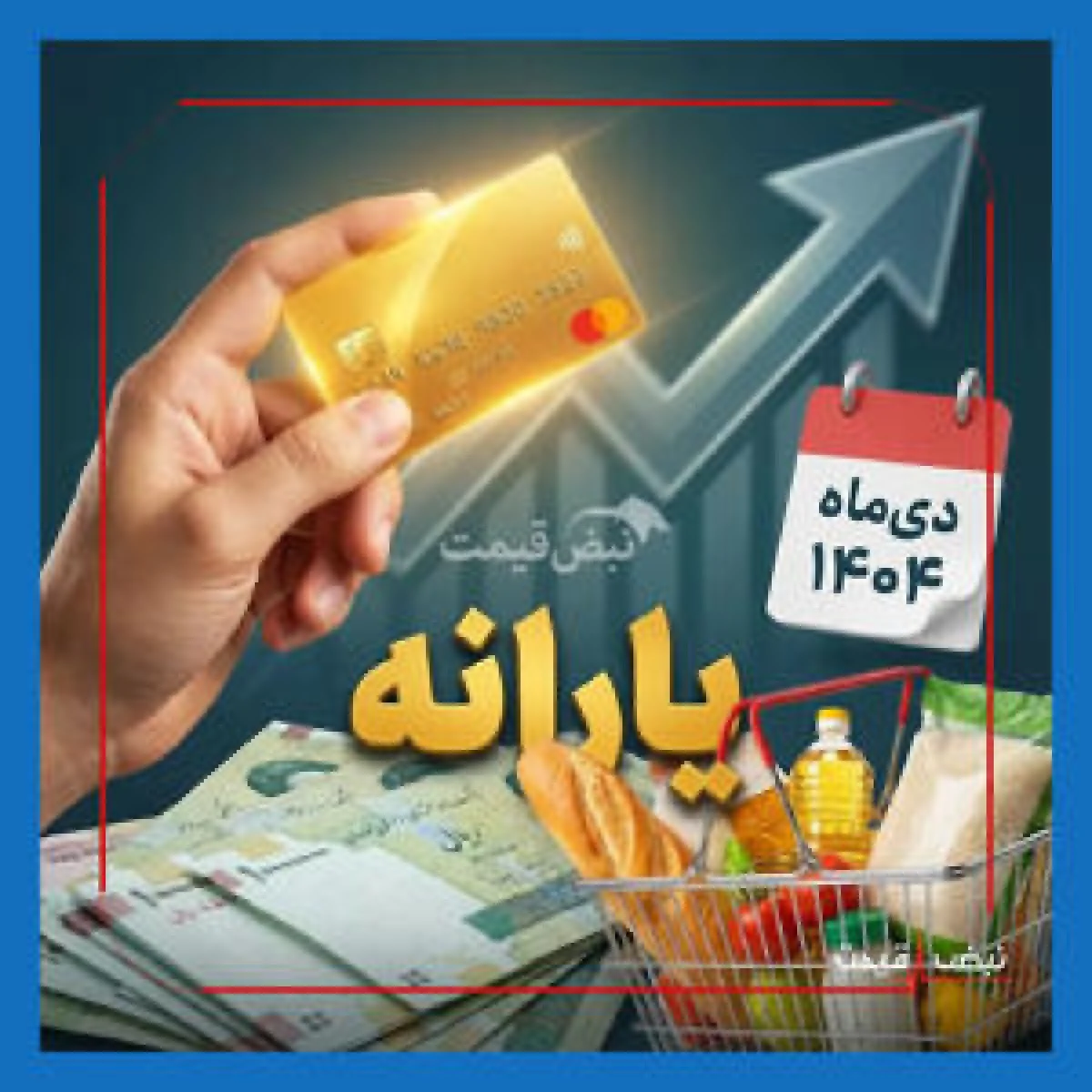 شوک بزرگ به یارانه‌بگیران در دی‌ماه 1404 | واریز ۲ برابری یارانه برای این افراد | لیست مشمولان افزایش یارانه نقدی و غیرنقدی