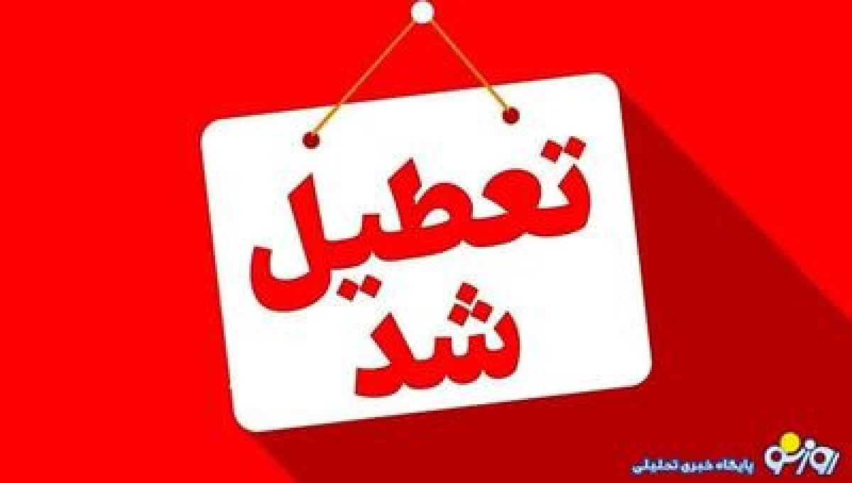 وضعیت تعطیلی مدارس تبریز و آذربایجان شرقی فردا سه شنبه ۱۶ دی ۱۴۰۴