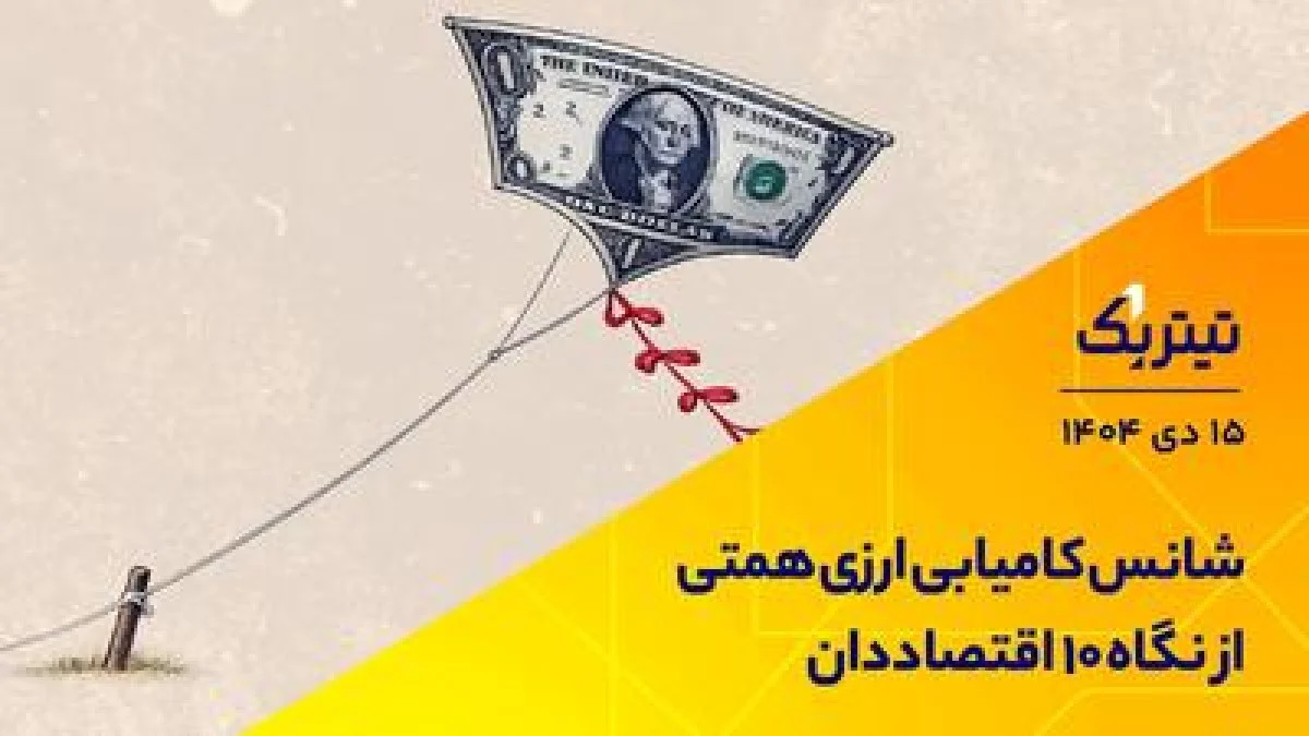 شانس کامیابی ارزی همتی از نگاه 10 اقتصاددان