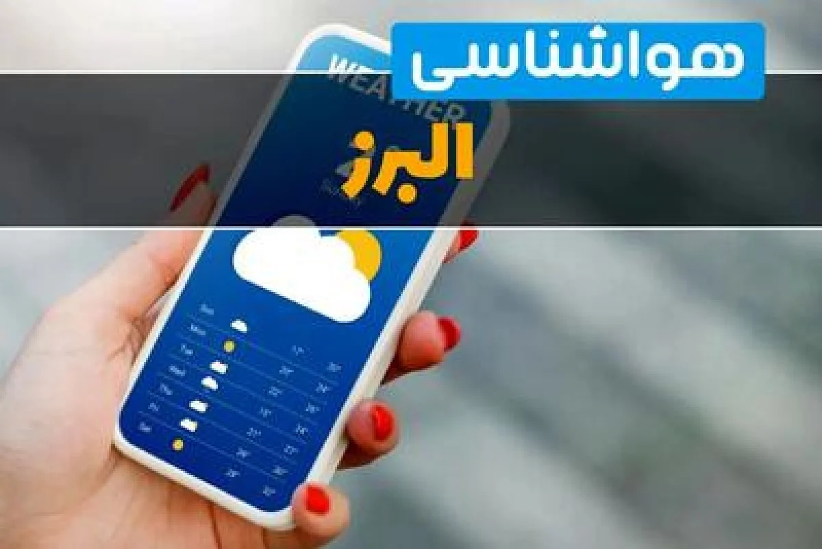 پیش بینی وضعیت آب و هوا البرز فردا سه شنبه ۱۶ دی ۱۴۰۴ + هواشناسی البرز فردا + وضعیت هوای فردا کرج