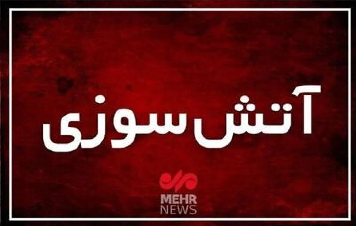 علت آتش سوزی در کارخانه کاله آمل مشخص شد