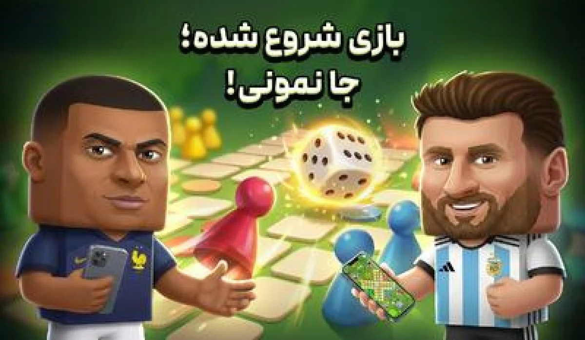 بازی شروع شده؛ جا نمونی!