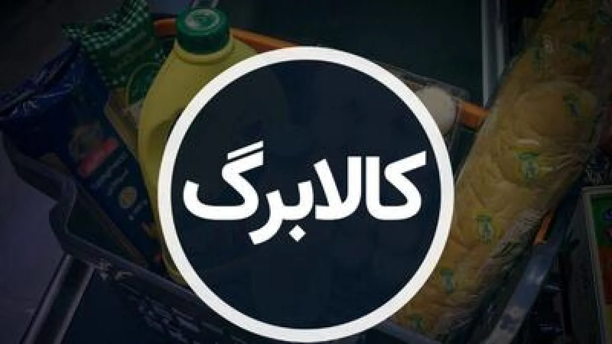 آیا کسانی که یارانه آن‌ها حذف شده شامل کالابرگ می‌شوند؟