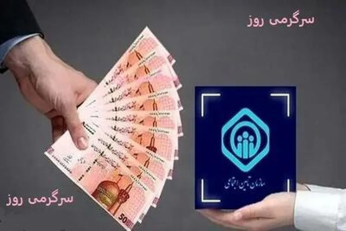 آغاز واریزی جدید سازمان به نفع بازنشستگان و مستمری بگیران تامین اجتماعی؛ تسویه مطالبات و بدهی تامین اجتماعی برای بازنشستگان