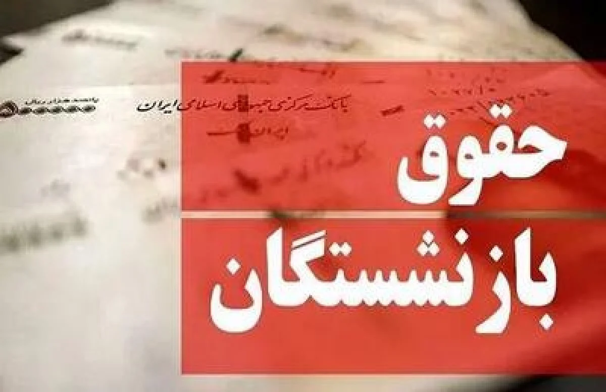 خبر مهم شبانه برای بازنشستگان | حداقل دریافتی بازنشستگان در ماه ۵۰ میلیون تومان شد