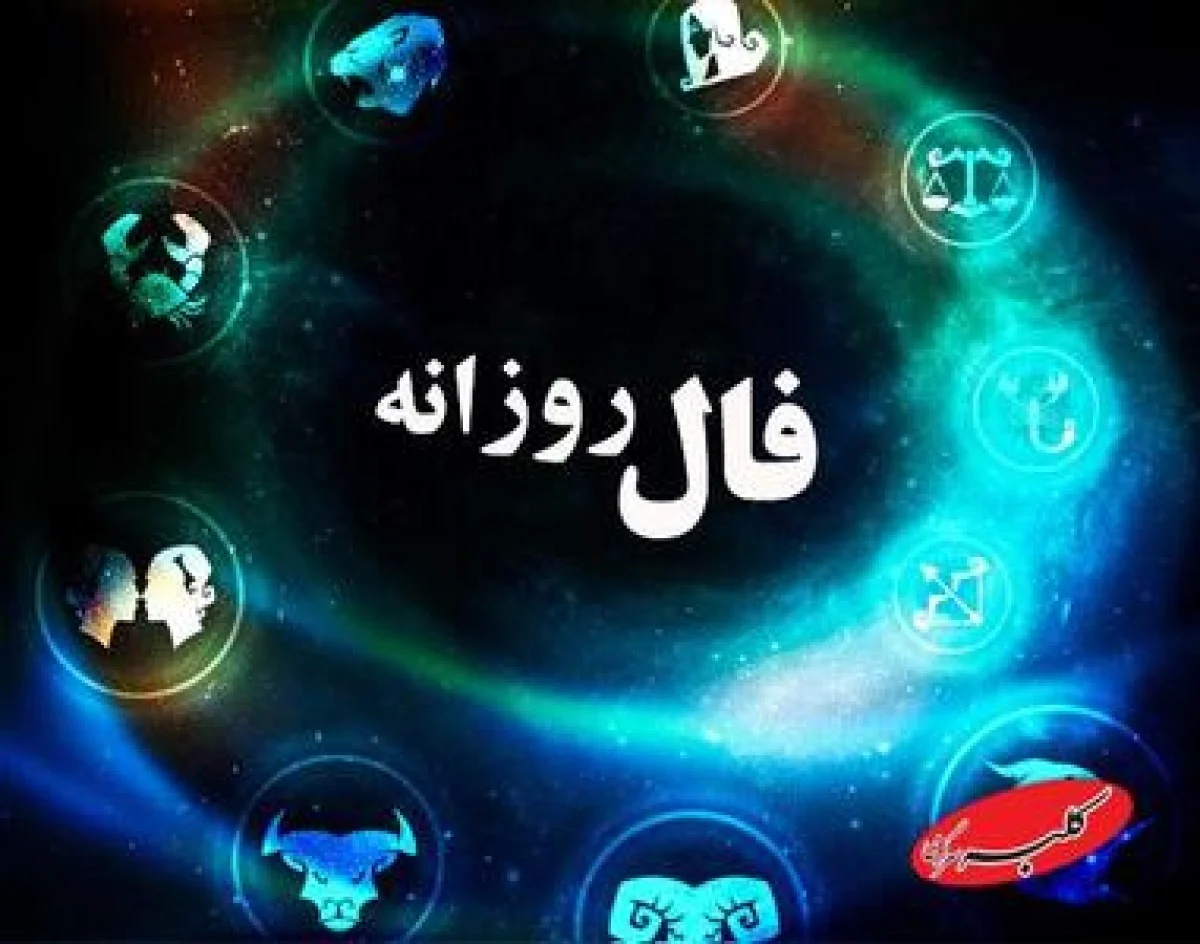 فال فردا چهارشنبه 17 دی ماه 1404 + فال چای فردا 1404/10/17 - کلبه سرگرمی