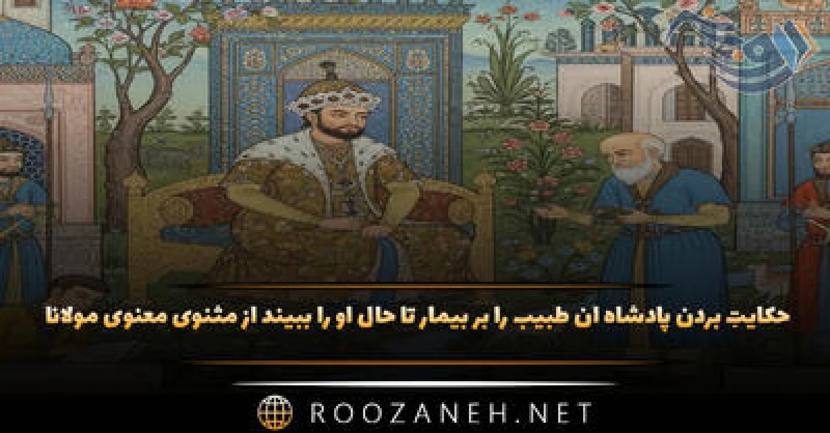 حکایتِ بردن پادشاه آن طبیب را بر بیمار تا حال او را ببیند از مثنوی معنوی مولانا