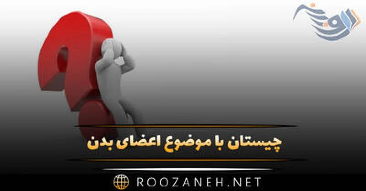 چیستان با موضوع اعضای بدن؛ معما و چیستان جالب سخت و آسان