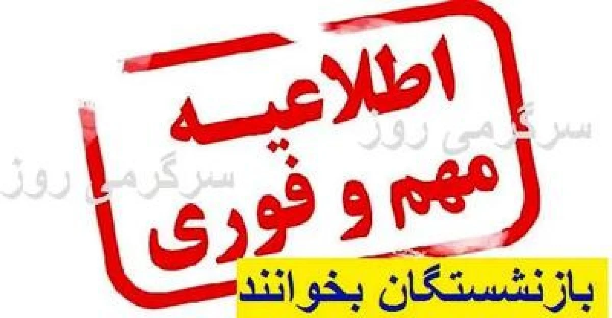 اطلاعیه مهم و شبانه تامین اجتماعی برای بیمه شدگان و بازنشستگان |  به‌روزرسانی اطلاعات بازنشستگان و مستمری بگیران برای دریافت خدمات و رفاهیات جدید