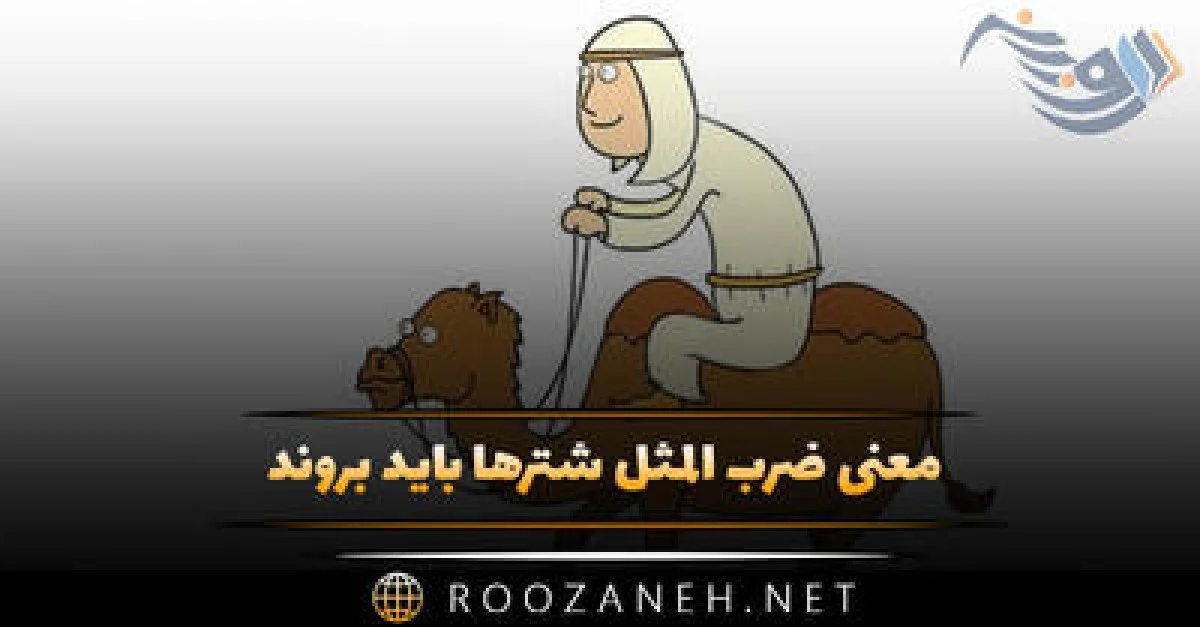 معنی ضرب المثل شترها باید بروند { حکایتِ این ضرب المثل، کاربرد و انشا }