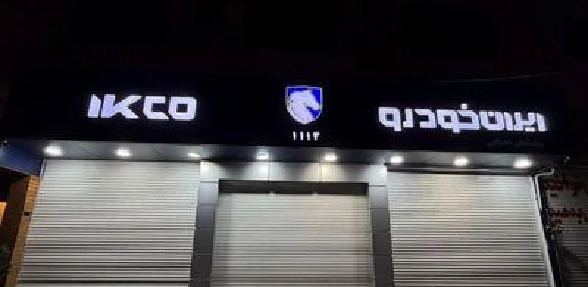 تابلوهای جدید ایران خودرو نصب شد / رونمایی از لگوی ایران خودرو پس از ادغام + عکس