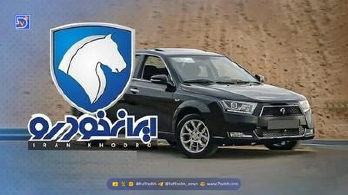 فروش ایران خودرو دی ۱۴۰۴ تا کی ادامه دارد؟ / فورا اقدام کنید + اعلام شرایط