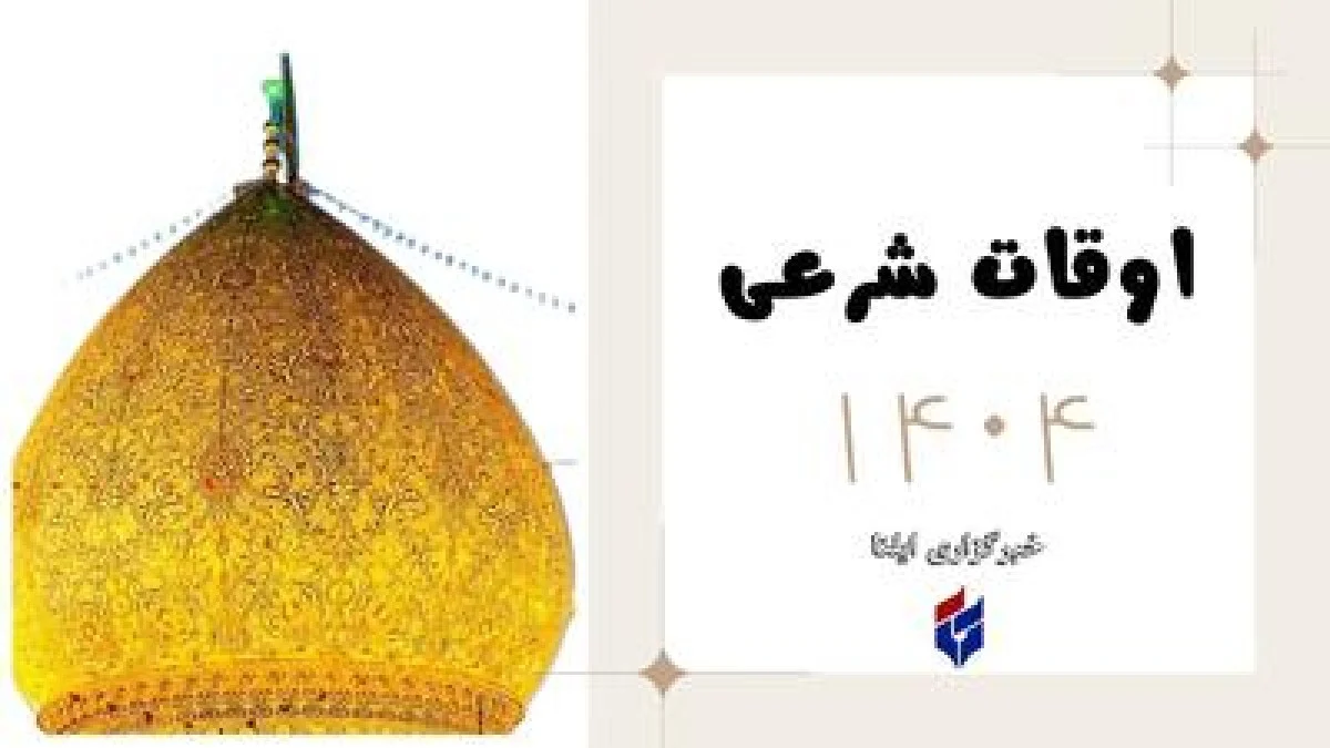 اوقات شرعی امروز سه شنبه ۱۶ دی ۱۴۰۴